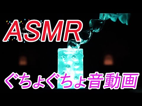 【ASMR　バイノーラル録音】　LEDライトで光るTENGA crysta Ballをいろんなガラス棒でぐちゅぐちゅしてみた