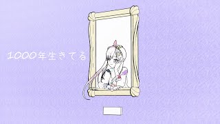 Airani Iofifteen/アイラニ・イオフィフティーンで「1000年生きてる」【MMDホロライブ】