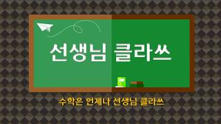 [선생님 클라쓰] 1학년 1학기 1단원  9까지의 수  14쪽,15쪽 풀이 영상