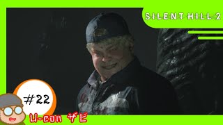 #22 【ネタバレ注意】｢サイレントヒル2/SILENT  HILL2｣豚野郎に慈悲はなし【実況プレイ】