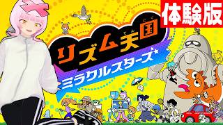 【体験版】夏はﾉﾘﾉﾘ🕺✨人生初のリズ天！リズム天国 ミラクルスターズをやってみる【初見実況】【個人VTuber 】 #リズム天国新作