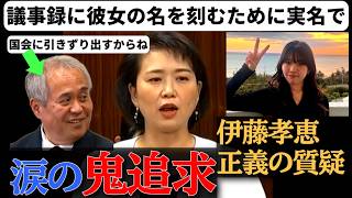 【辺野古追及】国民民主・伊藤孝恵 絶対許さん！涙をこらえた国会答弁　　　　　#玉木雄一郎　#榛葉賀津也