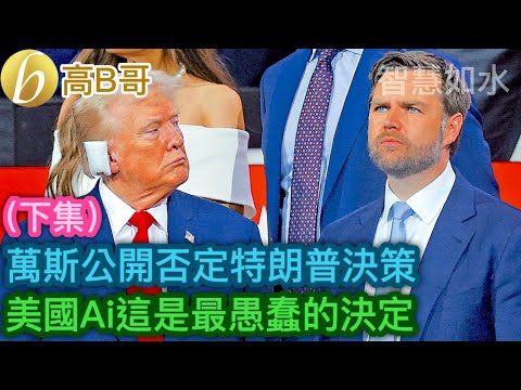 （下集）萬斯公開否定特朗普決策 美國Ai這是最愚蠢的決定［智慧如水 – 高B哥 GBG］