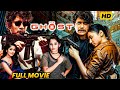 Nagarajuna Recent Blockbuster Hit Action Thriller THE GHOST Telugu Full Length Movie Matinee Show