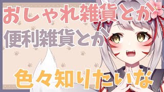 【雑談】おしゃれ雑貨について考えてみる