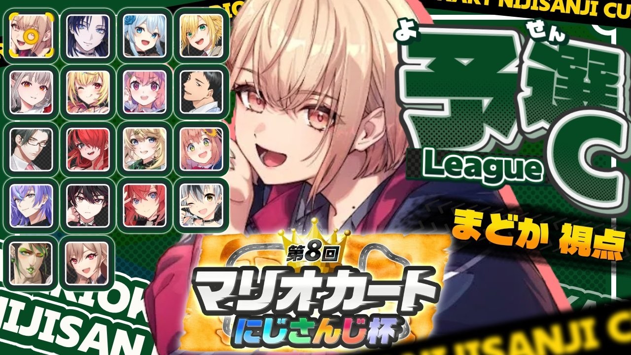 【 #マリカにじさんじ杯 】個人戦Cリーグ！ 悪意の赤甲羅、水面まどかです。【 水面まどか / にじさんじ 】