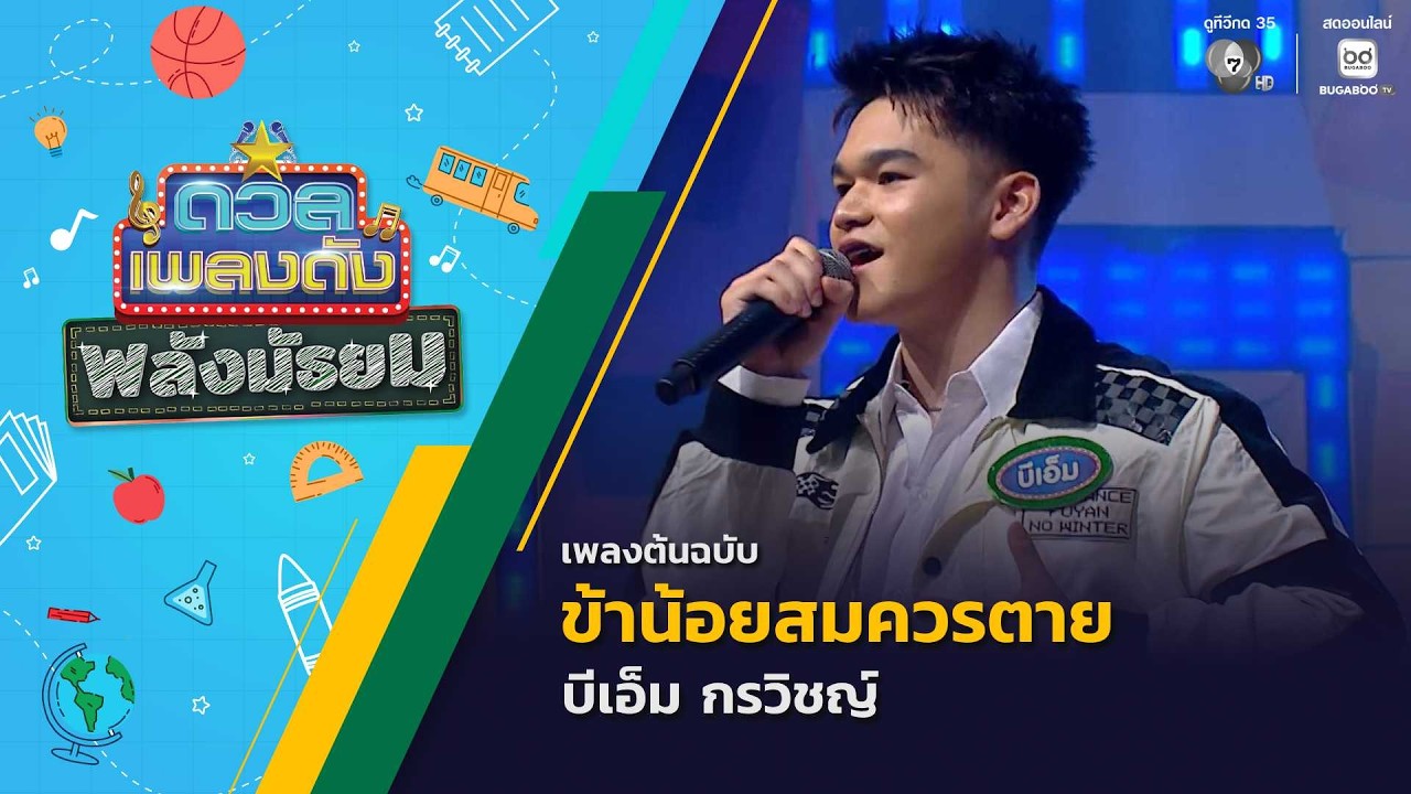 ข้าน้อยสมควรตาย | บีเอ็ม กรวิชญ์ | ดวลเพลงดัง พลังมั