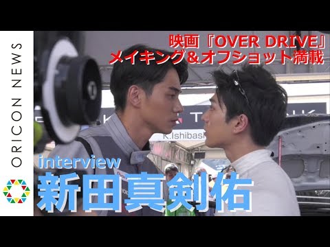 新田真剣佑インタビュー　映画『OVER DRIVE』オフショット＆メイキングも！