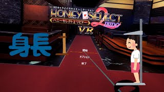[HoneySelect2]VRで身長測定