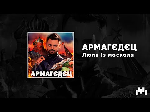 АРМАГЄДЄЦ - Люля із москаля