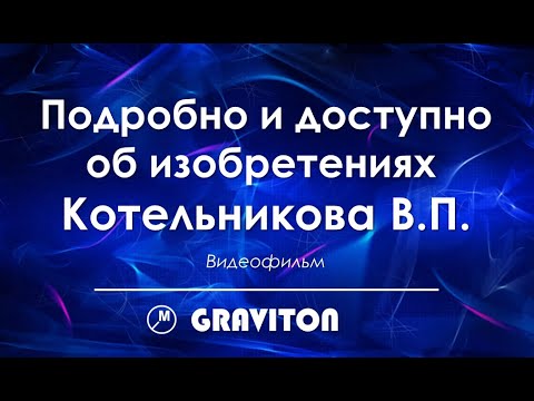 Подробно и доступно об изобретениях Котельникова В.П.