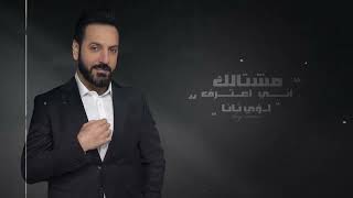 كلمات اغنية مشتاق لك اني اعترف لؤي نانا