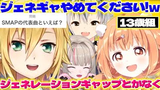 【13歳コラボ】13歳の答え合わせゲームで爆笑するたまこちゃん達【雲母たまこ/卯月コウ/魔界ノりりむ/鈴木勝/にじさんじ/新人ライバー】