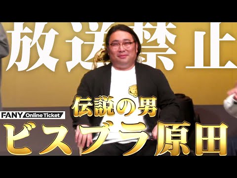 子供の頃に『心の教室』に入れられた!?放送禁止の伝説が！KOC2022 チャンピオン・ビスケットブラザーズの原田泰雅という男に迫る６０分！！『原田泰雅伝説』