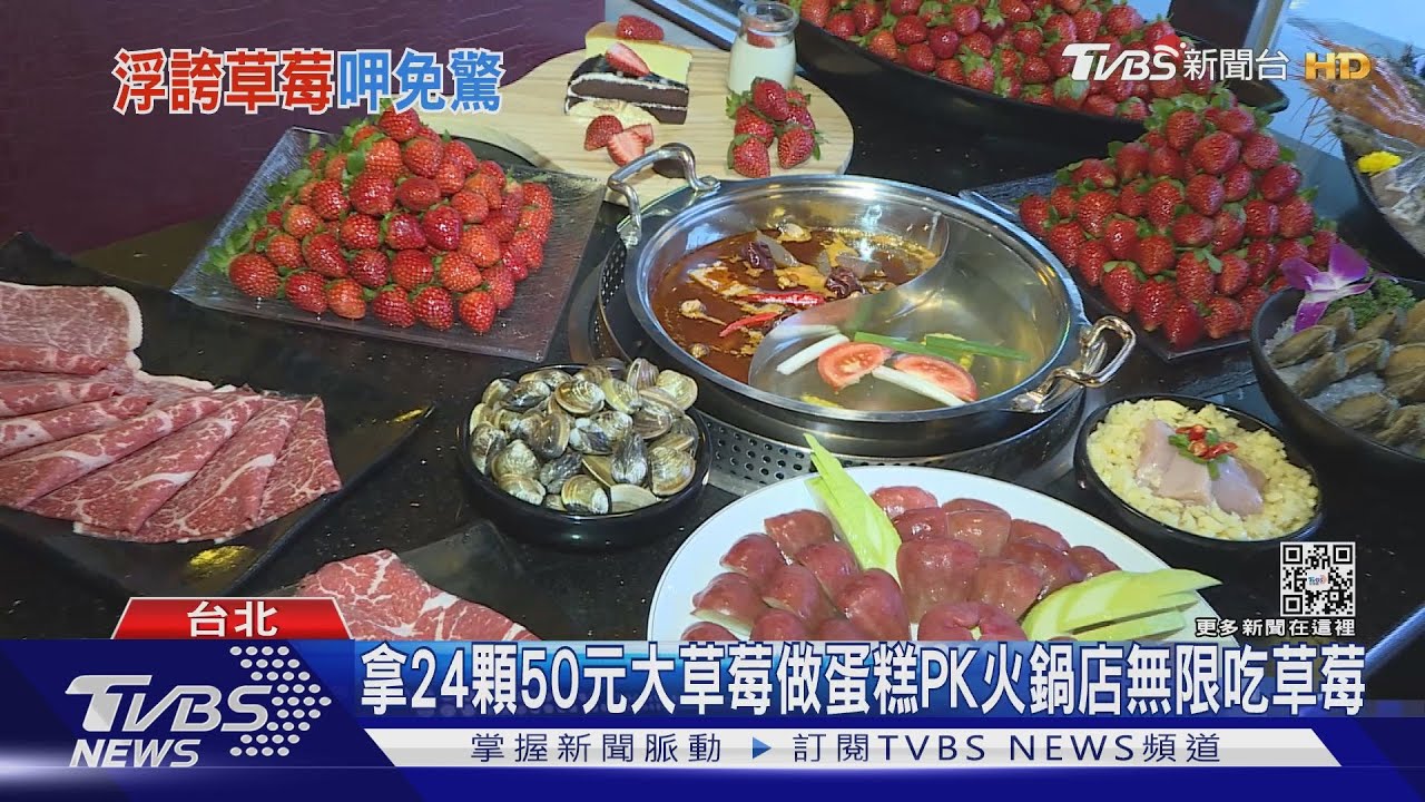 草莓比50元硬幣大的蛋糕PK火烤店草莓無限吃到飽