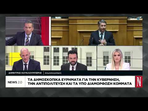 Τα δημοσκοπικά ευρήματα για κυβέρνηση, αντιπολίτευση και τα υπό διαμόρφωση κόμματα