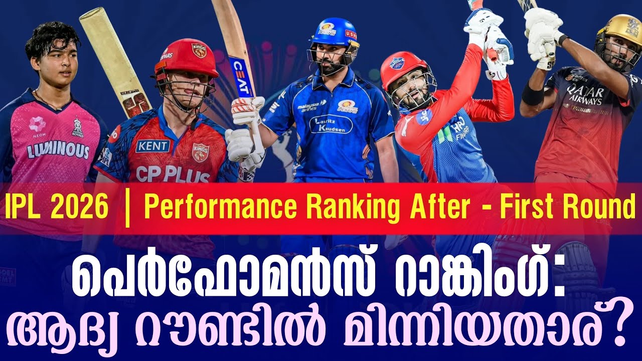 പെർഫോമൻസ് റാങ്കിംഗ്:ആദ്യ റൗണ്ടിൽ മിന്നിയതാര്? | IPL 2026 | P