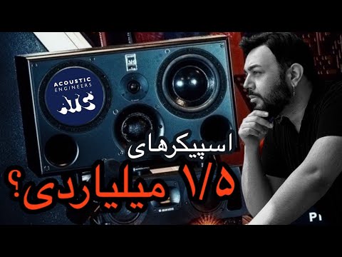 اسپیکرهای ۱.۵ میلیاردی برای استودیو! آیا ارزشش رو دارن؟