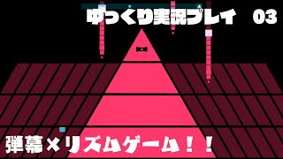 【Just shapes & Beats】ゆっくり実況プレイpart3