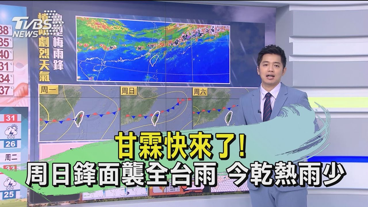 甘霖快來了!周日鋒面襲全台雨 今乾熱雨少