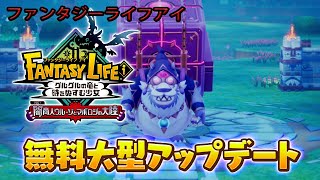 【ファンタジーライフアイ】Fantasy life i 本日大型アップデートが来たので早速やっていく！　ゲーム実況　ライブ配信　12月24日　ファンタジーライフi グルグルの竜と時をぬすむ少女