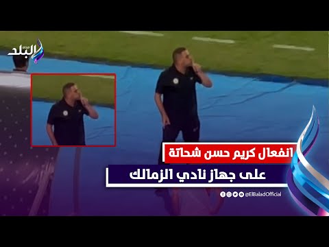 اسكت متتكلمش .. كريم حسن شحاتة ينفعل على جهاز الزمالك ويعترض على الحكم محمد معروف