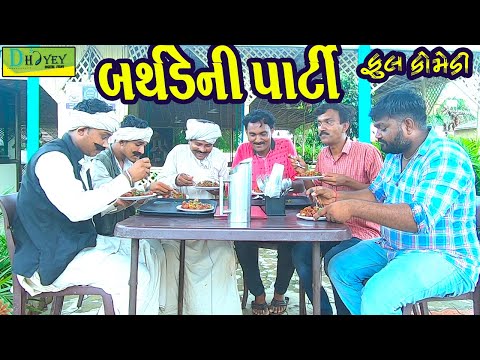 Birthdayni Party ||બર્થડેની પાર્ટી ||Deshi Comedy।।Comedy Video।।