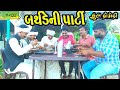 Birthdayni Party બર્થડેની પાર્ટી Deshi Comedy Comedy Video