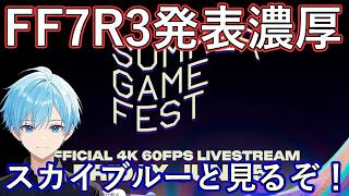 FF7R3作目の発表濃厚！一緒に見るぞ！サマーゲームフェス　SUMMER GAME FEST 2026　スカイブルー実況