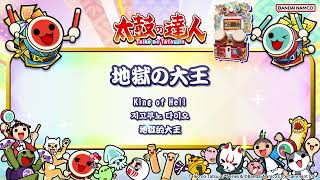 【太鼓の達人】地獄の大王