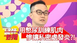 想利用憋尿來訓練肌肉？慘讓私密處、膀胱發炎？！【醫師好辣】 20190814  part4  EP792  江坤俊 楊皓如