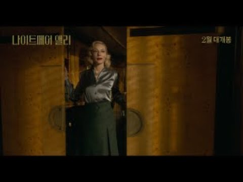 [나이트메어 앨리] '옴므파탈 VS 팜므파탈' 영상