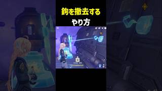『鉤を撤去する』やり方　闇域TPS　魔神任務第七章・第一幕　静寂の地に響く銃声　【原神】