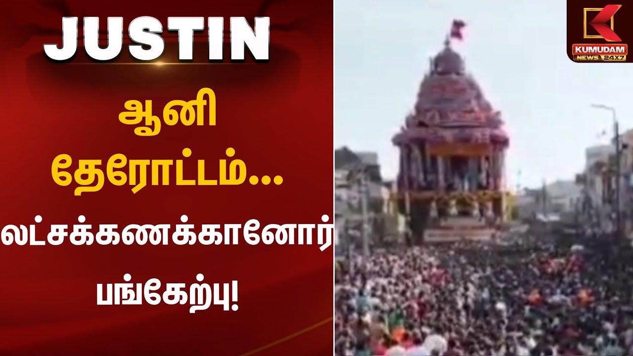 ஆனி தேரோட்டம் - லட்சக்கணக்கானோர் பங்கேற்பு!! | Kumudam News