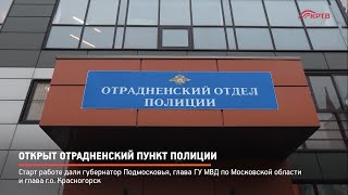 Открыт отрадненский пункт полиции