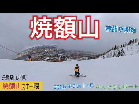 Video: 志賀高原 焼額山スキー場 2026年3月15日【 Slope Report at Shiga-kogen Yakebitai ski resort】