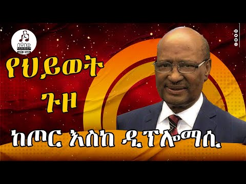ጎሹ ወልዴ :የኢትዮጵያ ታሪክ ውስጥ የማይረሳ አሻራ