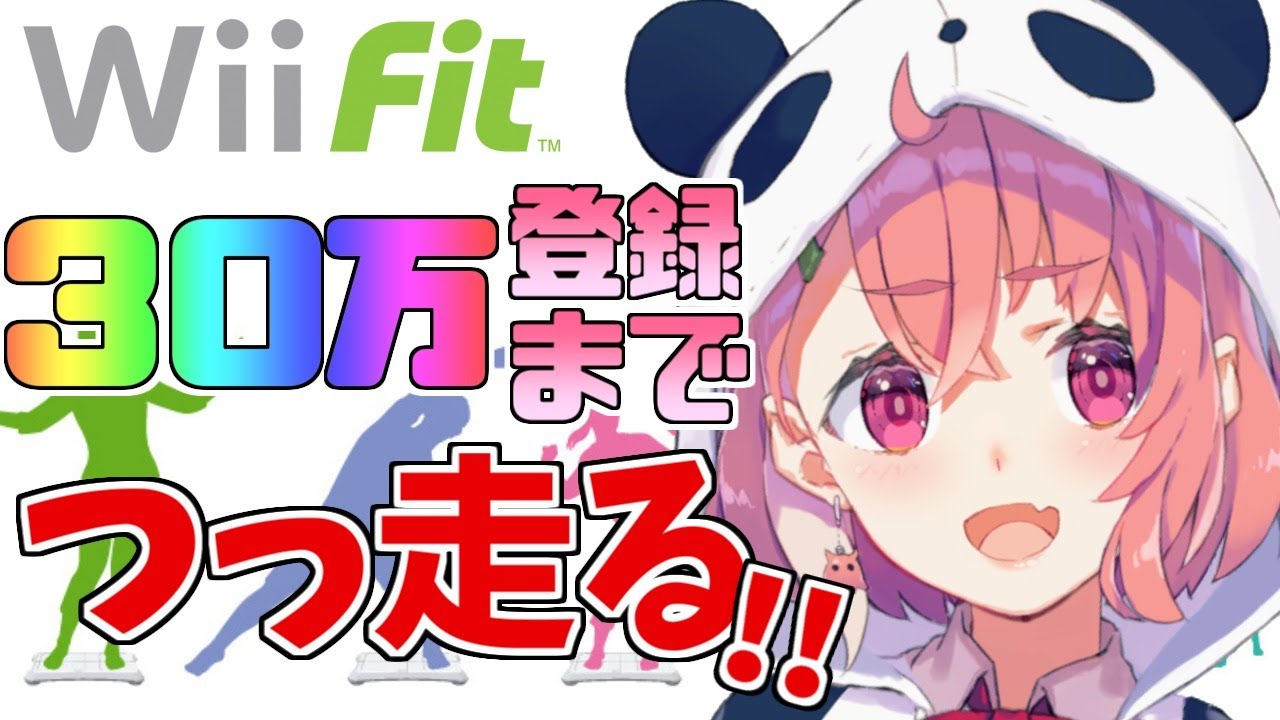 【Wii Fit】３０万登録いくまで走り続けるぞおおお！！！！！【笹木咲/にじさんじ】
