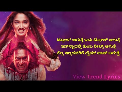 Troll agutte song | Lyrics | UI The Movie | Upendra | Reeshma | Ajaneesh | View Trend Lyrics |