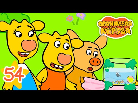 Гога ⭐ Оранжевая корова  Серия 54 ⭐ Мультики для детей 2021