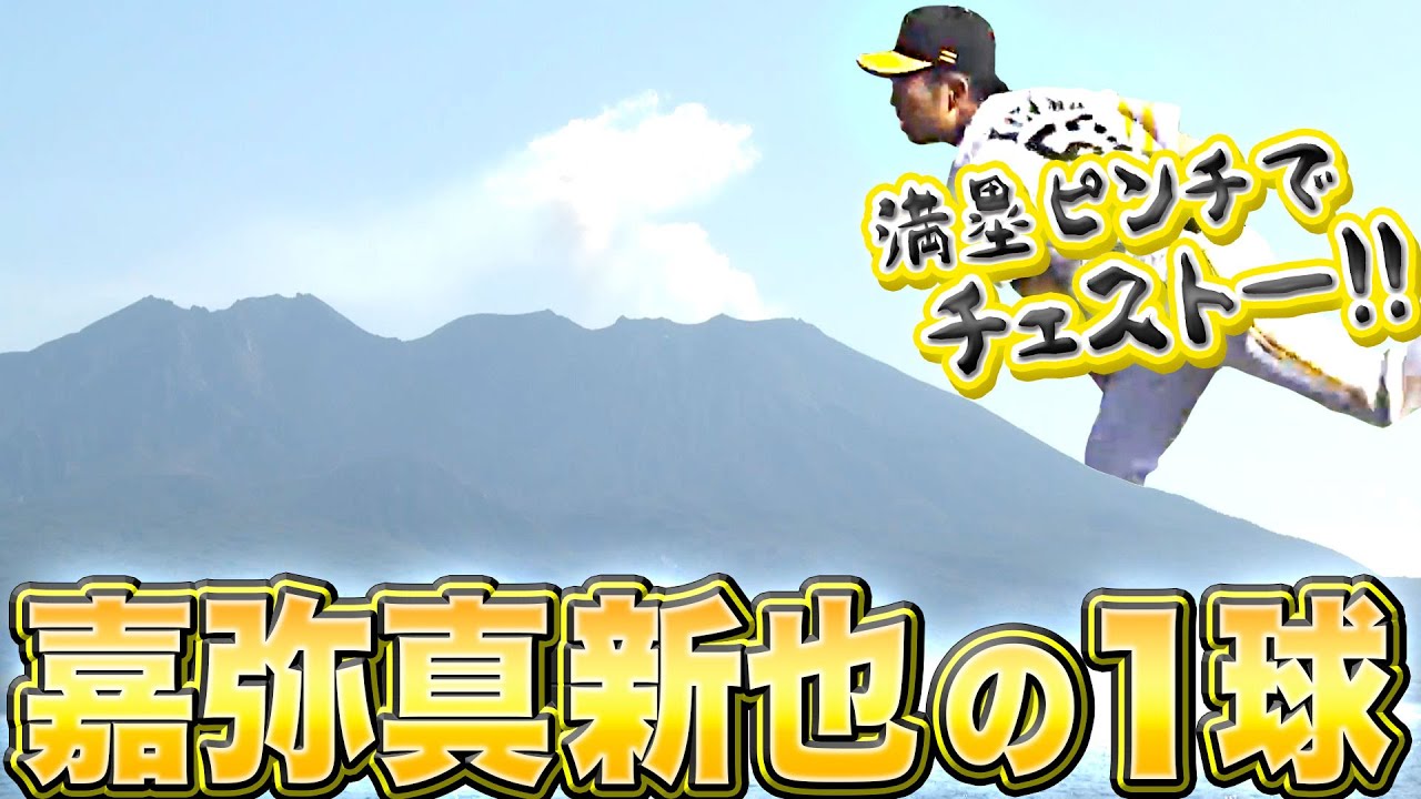 【満塁のピンチも】嘉弥真新也『一球でサクッと1ホールド』