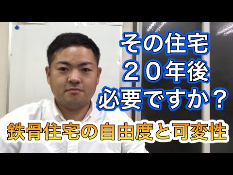 鉄骨住宅の自由度と可変性についてお話しします