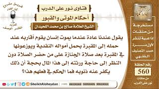 صورة 6893 -صحة عندما يموت إنسان يقوم أقاربه عند حمله إلى المقبرة بحمل أمواله النقدية ويوزعونها في المقبرة