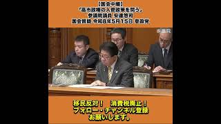 【国会中継】「高市政権の入管政策を問う」参議院議員 安達悠司 国会質疑 令和8年5月15日 参政党 1/8