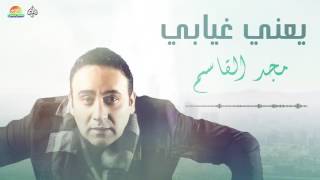 كلمات اغنية يعنى غيابى مجد القاسم