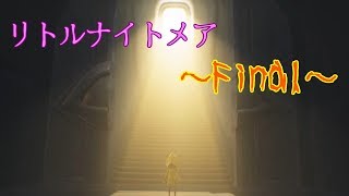 【実況】小さな女の子と奇妙な怪物たちの逃走劇【ﾘﾄﾙﾅｲﾄﾒｱ】Final