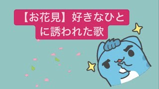 【お花見】好きなひとに誘われた歌 feat.初音ミク(DEMO) #Shorts #vocaloid