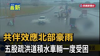 [問卦] 北部紫爆 但卻沒啥淹水災情