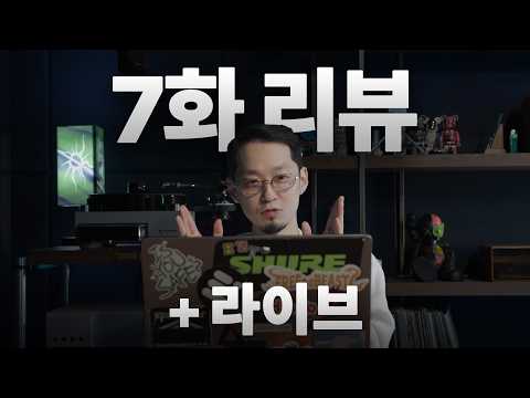 팀고르기 미션 + 잡담 | 쇼미 7화 리뷰
