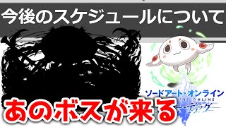 【SAO メモデフ】映画に出てたあのボスが来る…？【ソードアートオンライン　メモリーデフラグ】